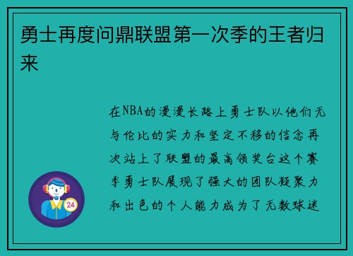 勇士再度问鼎联盟第一次季的王者归来