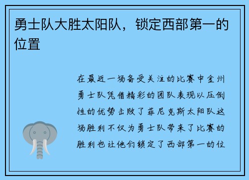 勇士队大胜太阳队，锁定西部第一的位置