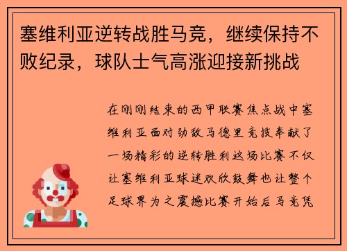 塞维利亚逆转战胜马竞，继续保持不败纪录，球队士气高涨迎接新挑战