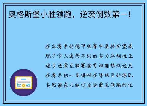奥格斯堡小胜领跑，逆袭倒数第一！