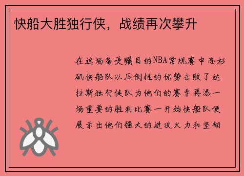 快船大胜独行侠，战绩再次攀升