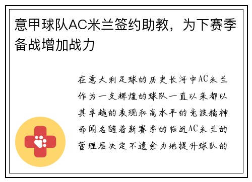 意甲球队AC米兰签约助教，为下赛季备战增加战力