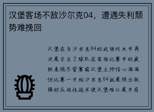 汉堡客场不敌沙尔克04，遭遇失利颓势难挽回