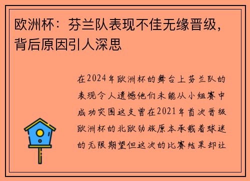 欧洲杯：芬兰队表现不佳无缘晋级，背后原因引人深思