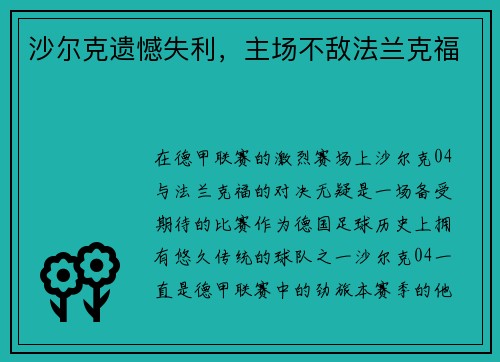 沙尔克遗憾失利，主场不敌法兰克福