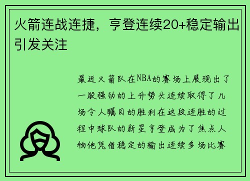 火箭连战连捷，亨登连续20+稳定输出引发关注