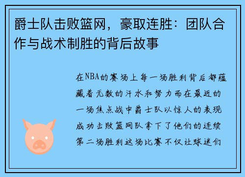 爵士队击败篮网，豪取连胜：团队合作与战术制胜的背后故事