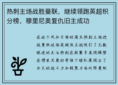 热刺主场战胜曼联，继续领跑英超积分榜，穆里尼奥复仇旧主成功