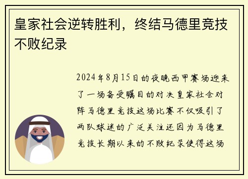 皇家社会逆转胜利，终结马德里竞技不败纪录