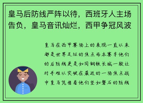 皇马后防线严阵以待，西班牙人主场告负，皇马音讯灿烂，西甲争冠风波升温