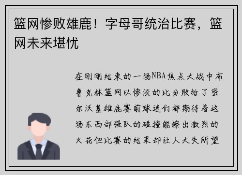 篮网惨败雄鹿！字母哥统治比赛，篮网未来堪忧