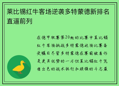 莱比锡红牛客场逆袭多特蒙德新排名直逼前列