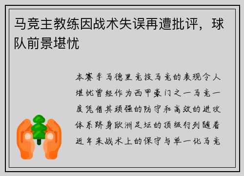 马竞主教练因战术失误再遭批评，球队前景堪忧